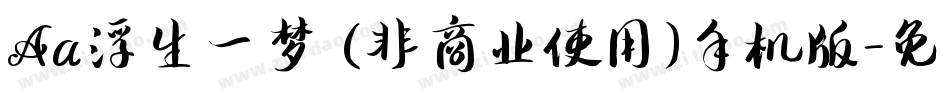 Aa浮生一梦 (非商业使用)手机版字体转换